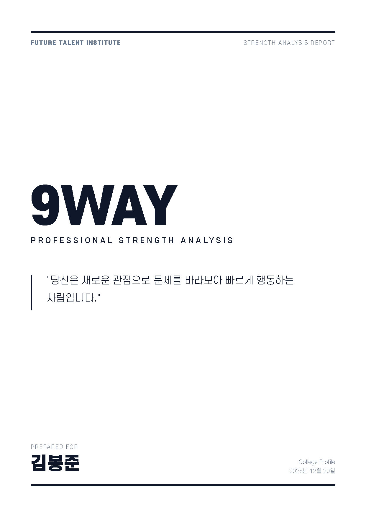 9WAY 강점 분석 리포트 1페이지