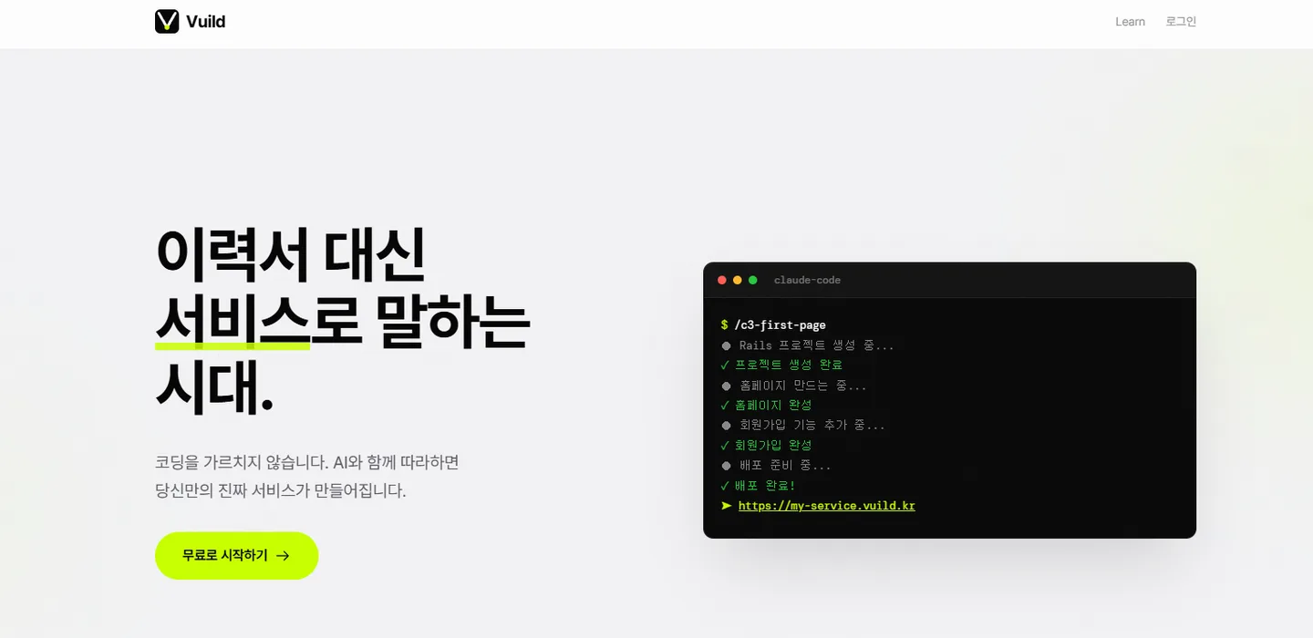 Vuild 실제 서비스 화면