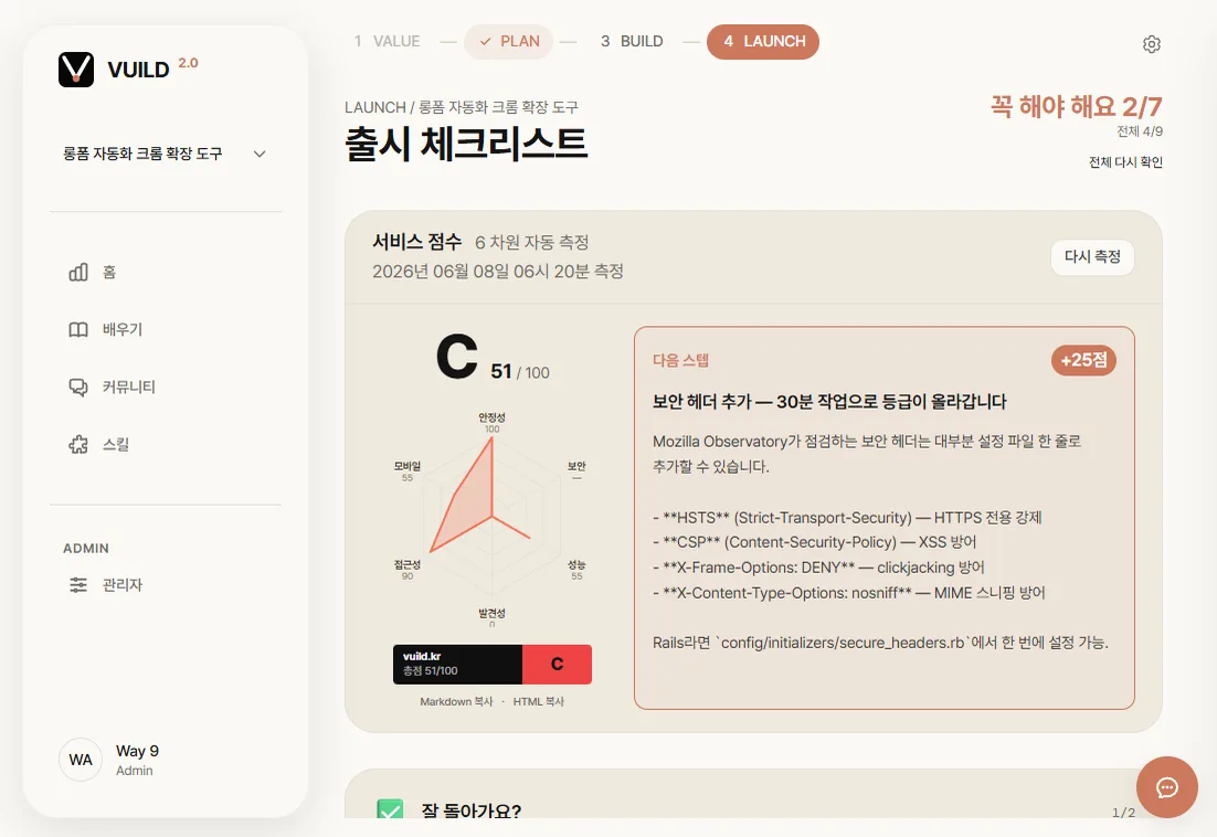 LAUNCH 단계 화면