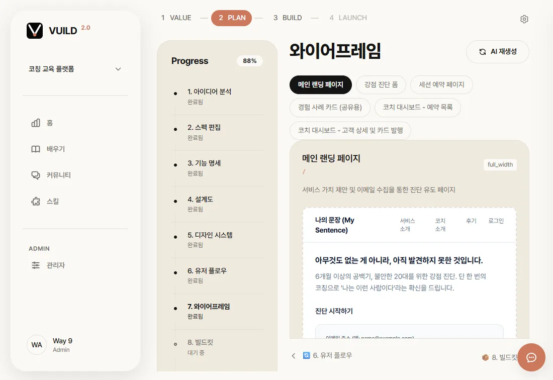 PLAN 단계 화면