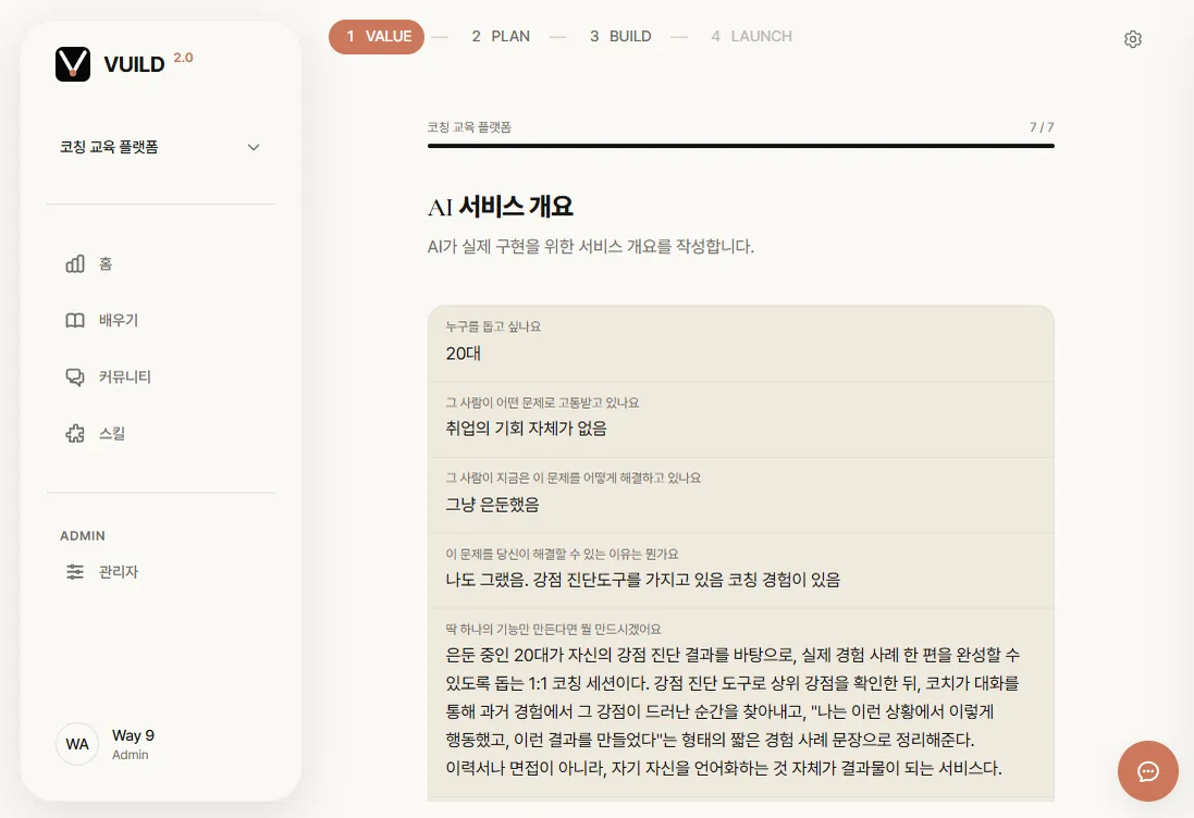 VALUE 단계 화면