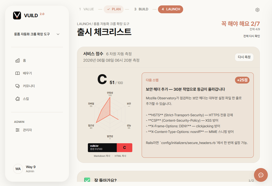 LAUNCH 단계 화면