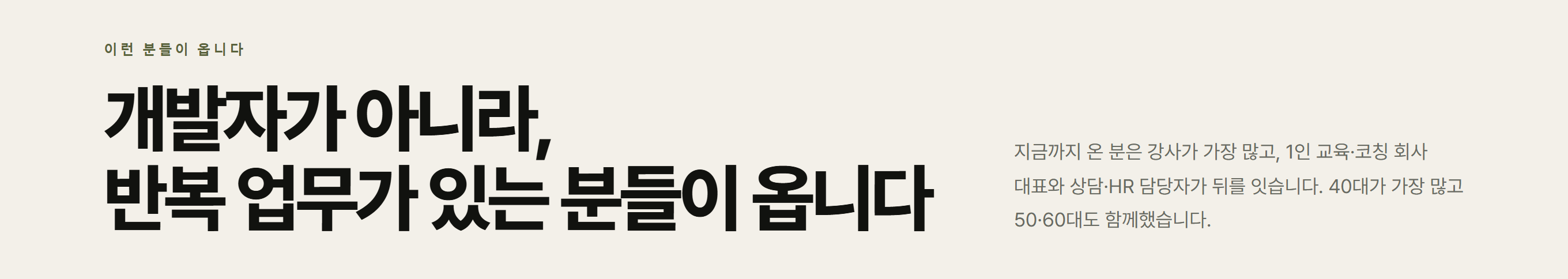 VUILD 1DAY에 오는 분들 — 개발자가 아니라 반복 업무가 있는 강사·1인 교육·코칭 회사 대표·상담·HR 담당자이고, 40대가 가장 많고 50·60대도 함께했다
