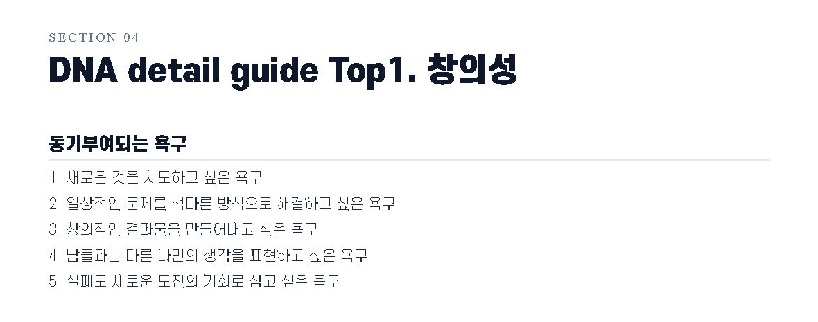 9WAY 강점 리포트 DNA 상세 가이드 — 창의성 DNA에서 힘이 나는 욕구 다섯 가지가 목록으로 나온다