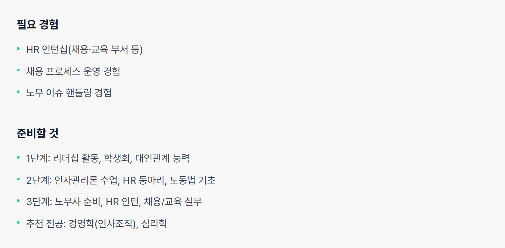 커리어테크 직무 사전의 인사 직무 — 필요 경험으로 HR 인턴십·채용 프로세스 운영·노무 이슈 경험이, 준비할 것으로 단계별 활동과 추천 전공이 적혀 있다
