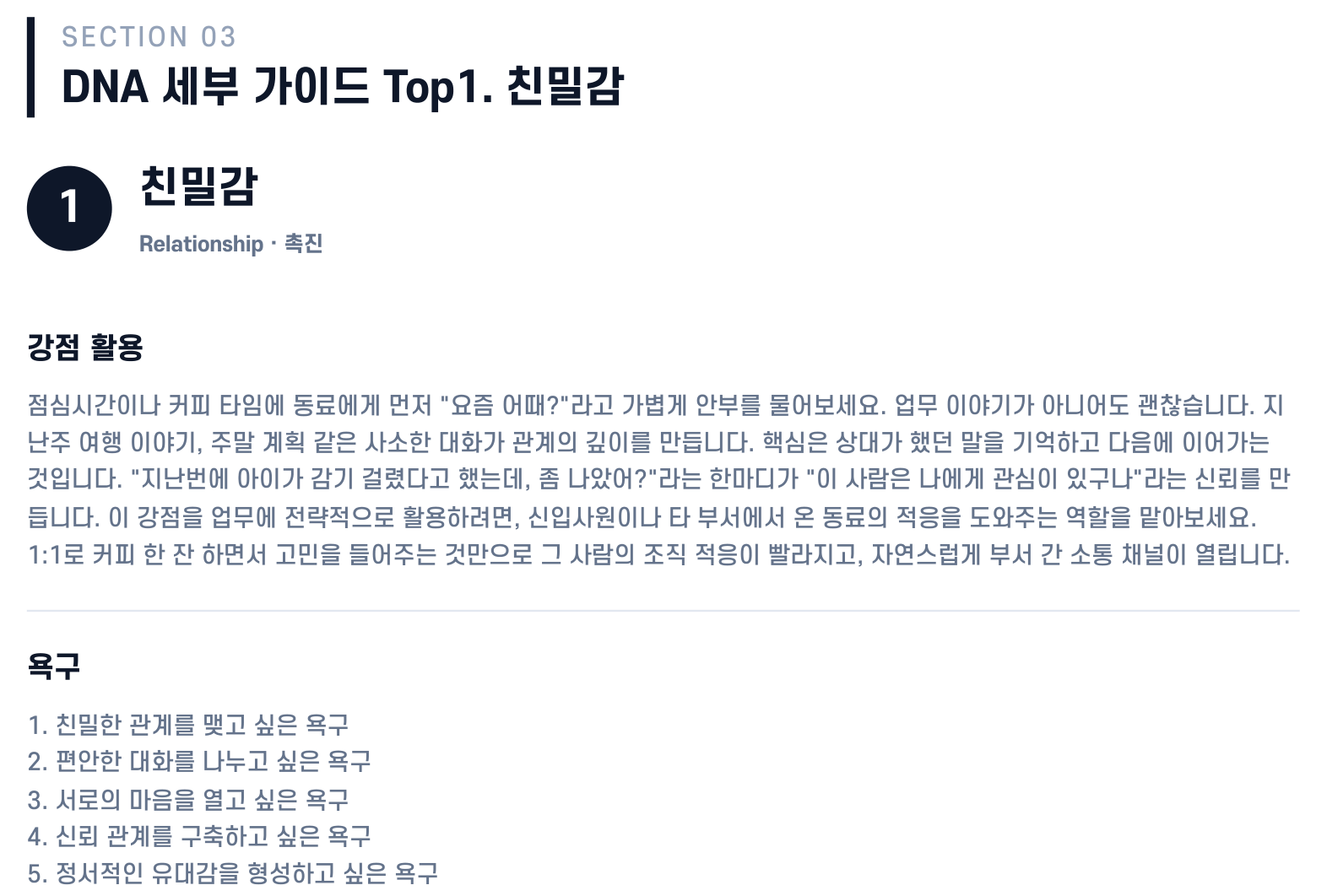 9WAY 개인 강점 리포트 견본 4쪽 — 상위 1번 DNA 친밀감을 일에서 쓰는 법(강점 활용)과 이 강점이 바라는 것(욕구 다섯 가지)을 적어 준다