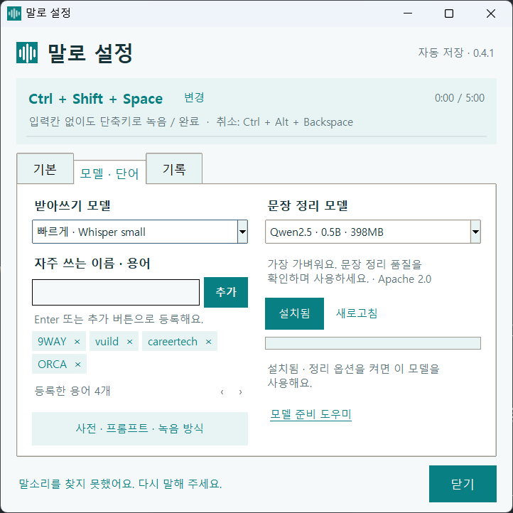 말로 설정창 모델·단어 탭 — 받아쓰기 모델과 문장 정리 모델, 등록한 용어, 아래에 사전·프롬프트·녹음 방식 버튼이 있다