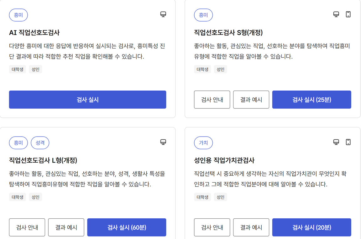 고용24 직업심리검사 목록 — AI 직업선호도검사, 직업선호도검사 S형(25분)·L형(60분), 성인용 직업가치관검사(20분)가 대학생·성인 대상으로 열려 있다
