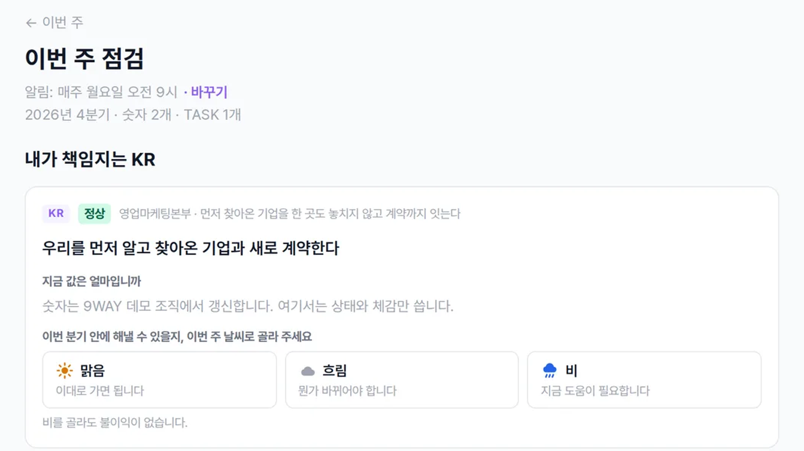 9WAY 성과 관리의 이번 주 점검 화면 — 내가 책임지는 KR이 어느 위 조직 목표에 이어져 있는지 보이고, 이번 분기 안에 해낼 수 있을지를 맑음·흐림·비로 고른다