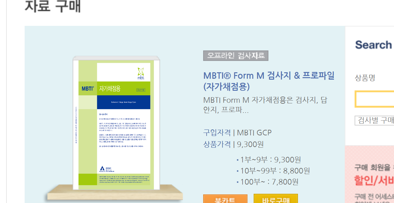 어세스타 자료구매 페이지의 MBTI Form M 검사지 안내. 가격 9,300원과 함께 구입자격이 MBTI GCP로 적혀 있다