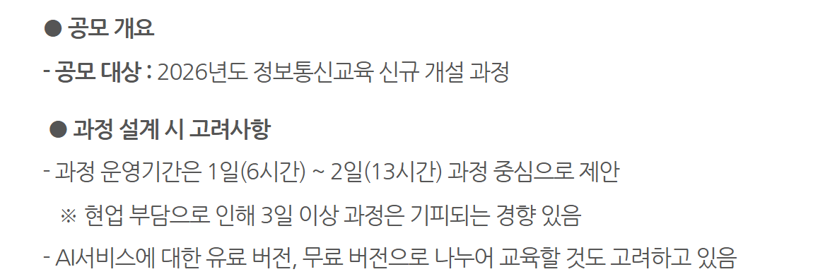 서울시 인재개발원 2026년도 정보통신교육 신규과정 공모 안내 — 과정 운영기간은 1일 6시간에서 2일 13시간 중심, 3일 이상은 기피, AI 서비스 유료·무료 버전으로 나눠 교육하는 방안을 고려한다고 적혀 있다