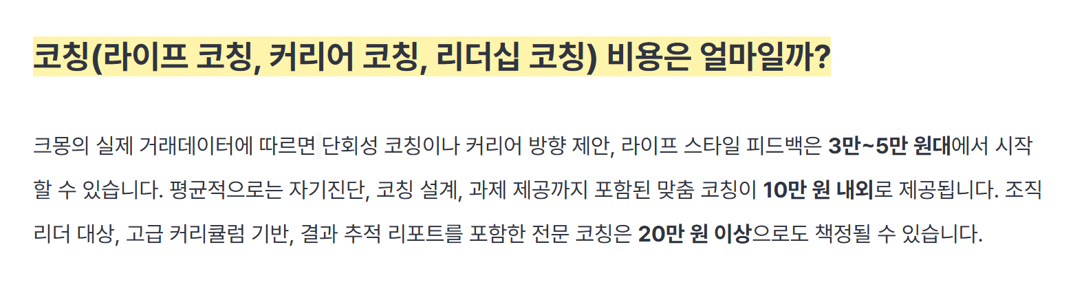 크몽 코칭 비용 안내 — 단회성 코칭은 3만~5만 원대부터, 맞춤 코칭은 10만 원 내외, 리포트를 포함한 전문 코칭은 20만 원 이상