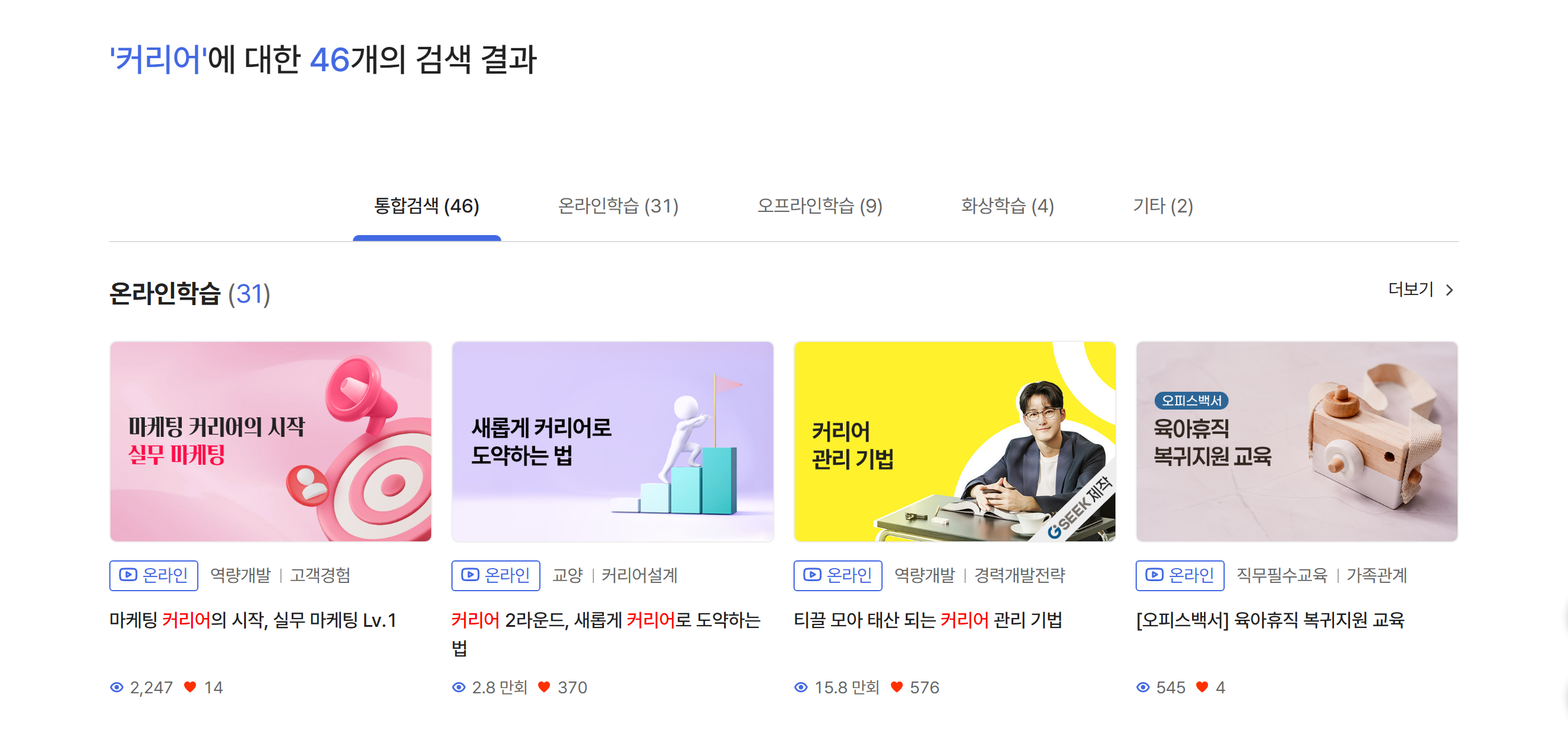 경기도 GSEEK에서 «커리어»로 찾으면 온라인 강좌가 31개 나오고, «커리어 2라운드»(커리어설계)와 «커리어 관리 기법»(경력개발전략)처럼 가입 없이 무료로 듣는 강좌가 있다