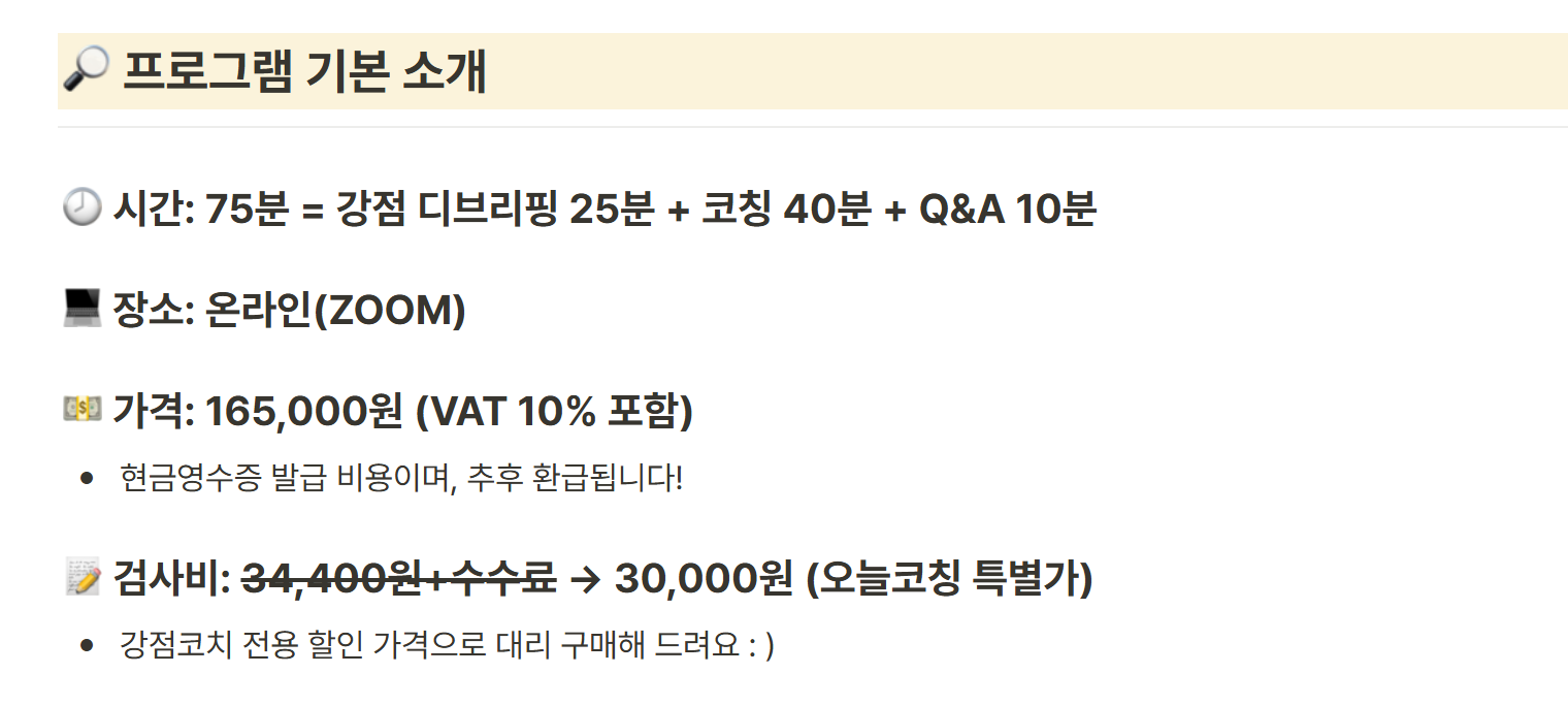 강점코치 오늘(오엔엘디오) Top 5 코칭 안내 — 75분을 디브리핑 25분·코칭 40분·Q&A 10분으로 나누고, 가격 165,000원에 검사비 30,000원이 따로 든다고 적혀 있다