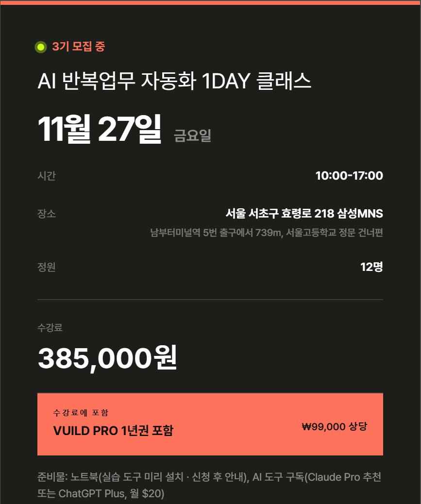 VUILD 1DAY 3기 안내 — 11월 27일(금) 10:00~17:00, 서울 서초구 효령로 218 삼성MNS, 정원 12명, 수강료 385,000원에 VUILD PRO 1년권 포함, 준비물은 노트북과 월 20달러 AI 도구 구독