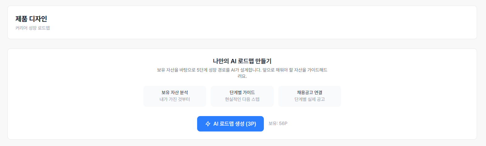 AI 로드맵 생성 시작 화면