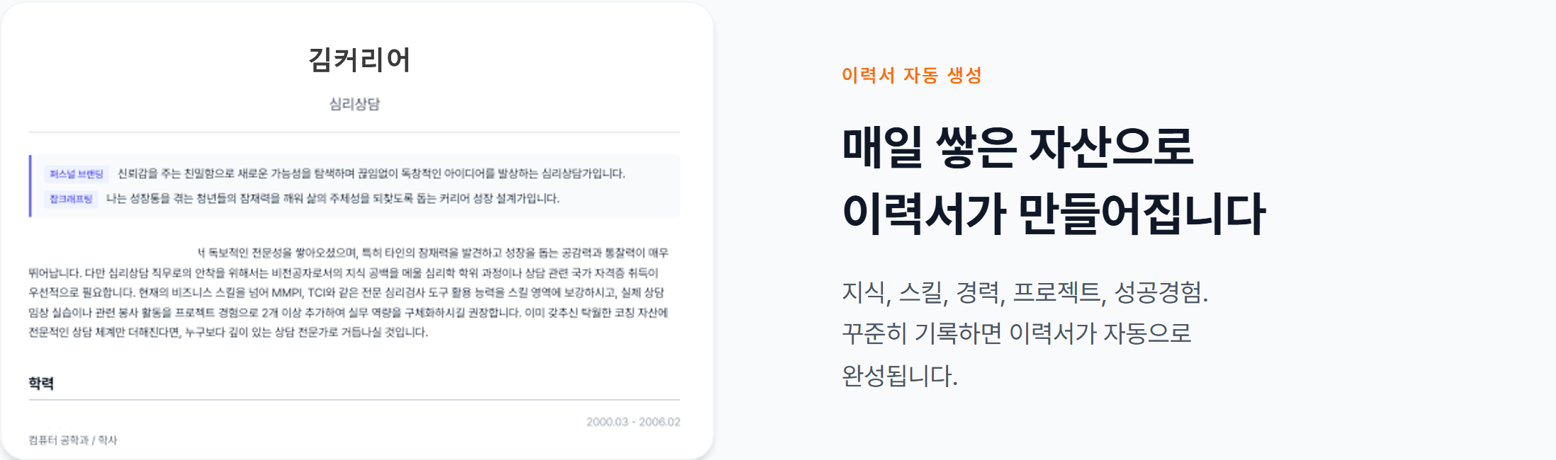커리어테크 이력서 자동 생성 안내 — «매일 쌓은 자산으로 이력서가 만들어집니다. 지식, 스킬, 경력, 프로젝트, 성공경험. 꾸준히 기록하면 이력서가 자동으로 완성됩니다»라는 설명 옆에 기록으로 만들어진 예시 이력서가 보인다