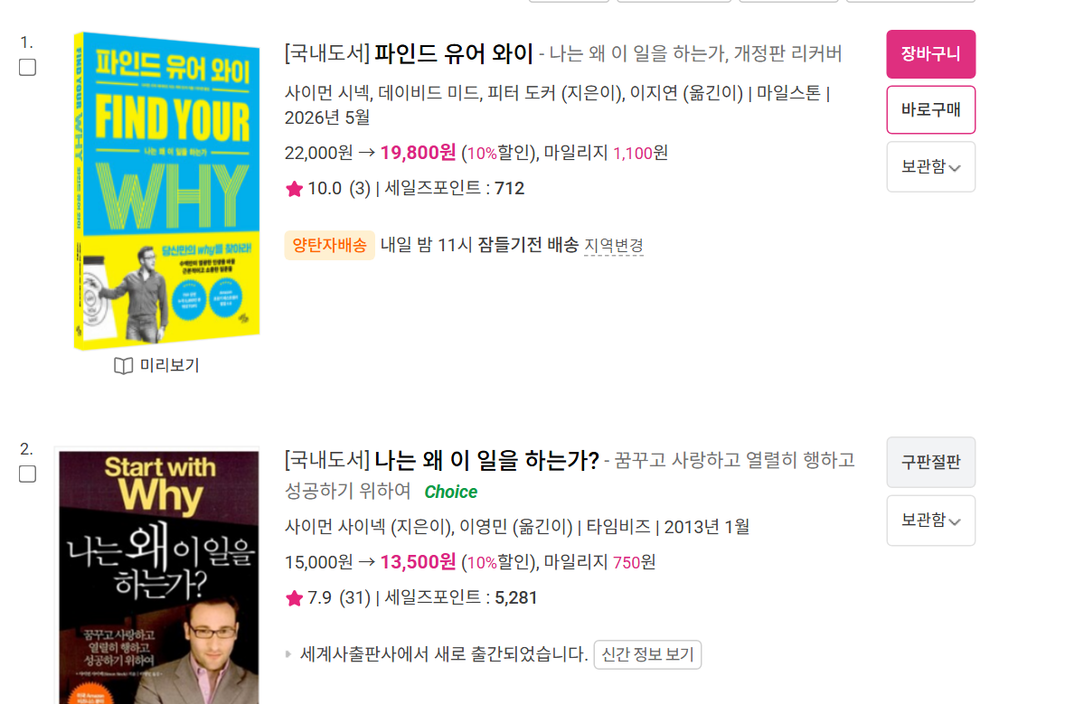 알라딘에서 «나는 왜 이 일을 하는가 사이먼»을 찾은 결과 — 2026년 5월 개정판 『파인드 유어 와이』가 맨 위에 있고, 2013년 타임비즈 『나는 왜 이 일을 하는가?』에는 «구판절판»과 «세계사출판사에서 새로 출간» 표시가 붙어 있다