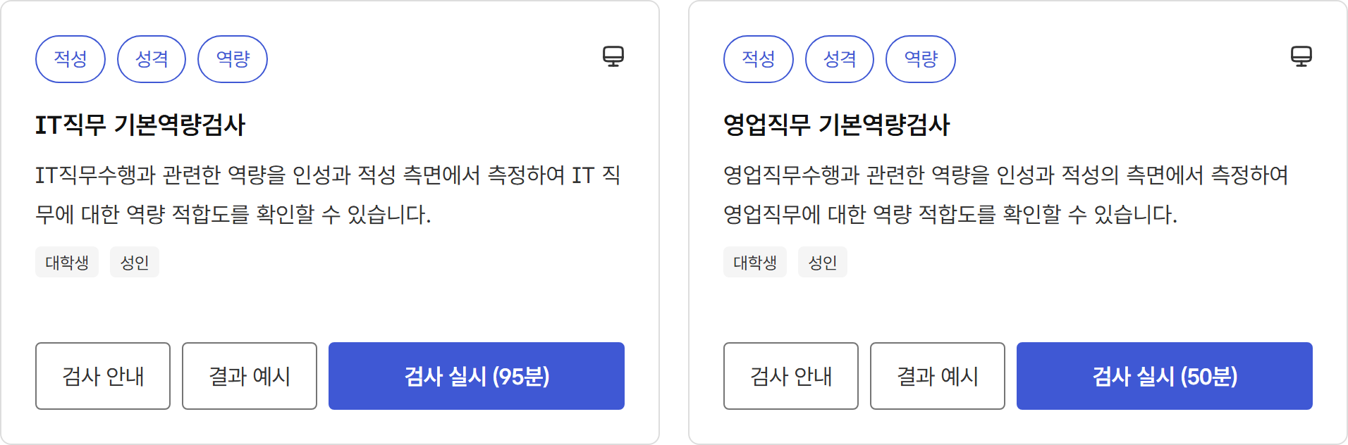 고용24 직업심리검사 목록의 IT직무 기본역량검사(95분)와 영업직무 기본역량검사(50분) 카드 — 둘 다 적성·성격·역량 표시가 붙어 있고 대학생·성인 대상이어서, 직무 이름을 붙인 무료 적성검사가 따로 있다는 것을 확인할 수 있다