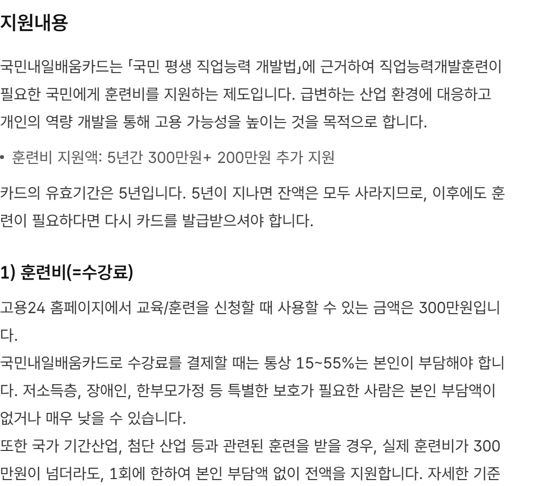 고용24 국민내일배움카드 발급안내 — 훈련비 지원액 5년간 300만 원과 200만 원 추가, 일반 과정 본인 부담 15~55%, 그리고 아직 «1회 본인 부담액 없이 전액 지원»으로 남아 있는 문구