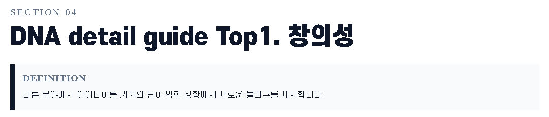9WAY 강점 리포트 샘플 — 1순위 강점 '창의성'을 「다른 분야에서 아이디어를 가져와 팀이 막힌 상황에서 새로운 돌파구를 제시합니다」라는 행동 문장으로 정의한 부분