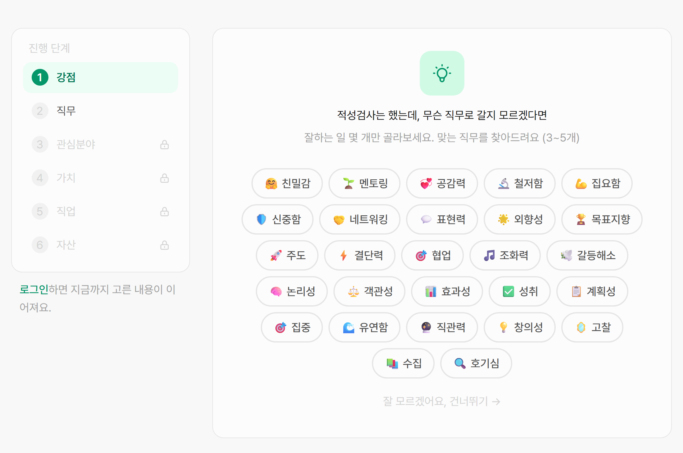 커리어테크 시작 화면 — «적성검사는 했는데, 무슨 직무로 갈지 모르겠다면» 잘하는 일 3~5개를 고르면 강점·직무·관심분야·가치·직업·자산 순서로 이어진다