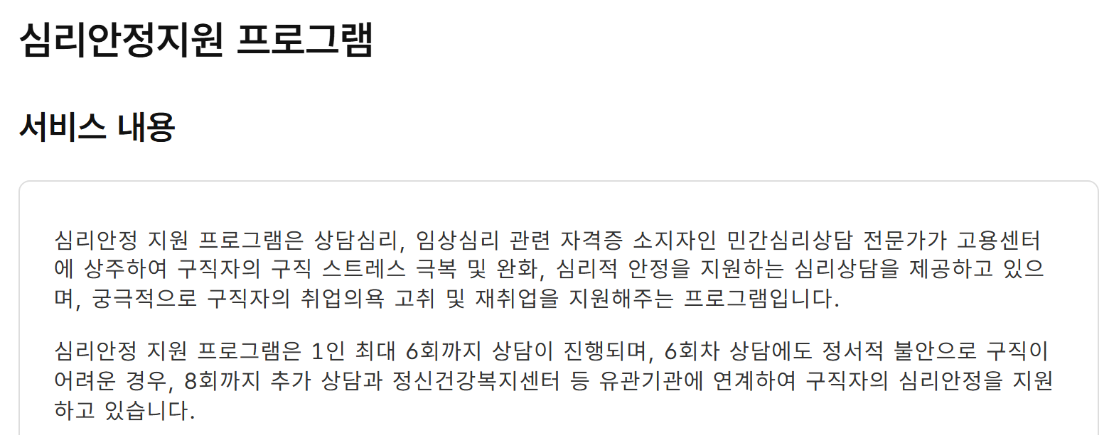 고용24 심리안정지원 프로그램 안내 — 상담심리·임상심리 자격을 가진 전문가가 고용센터에 상주하고, 1인 최대 6회, 필요하면 8회까지 상담한다고 적혀 있다