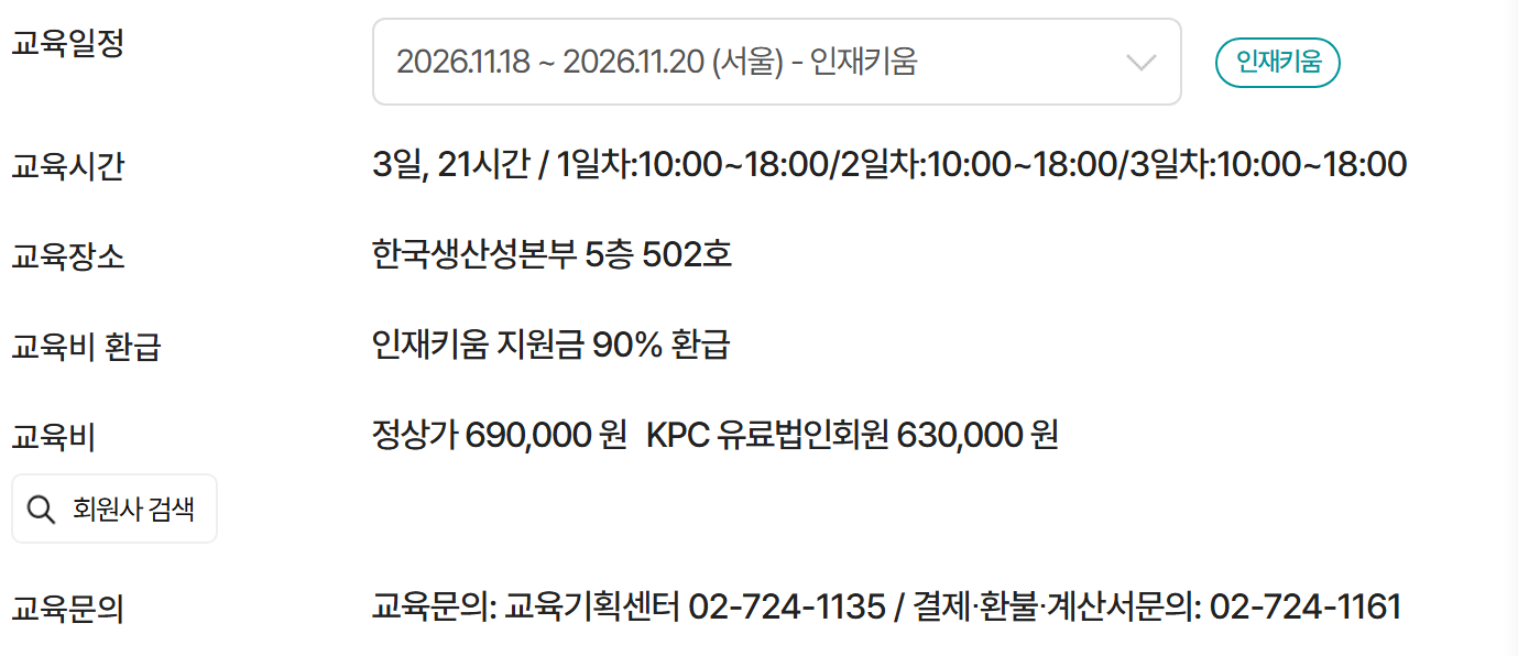 KPC 신입사원 역량강화 과정 — 3일 21시간, 정상가 690,000원, 인재키움 지원금 90% 환급, 11월 18~20일 서울