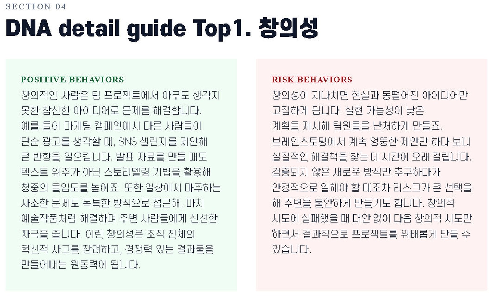 9WAY 강점 리포트 DNA 상세 가이드 — 같은 DNA가 잘 쓰일 때(POSITIVE)와 지나칠 때(RISK) 일하는 모습을 나란히 보여 준다