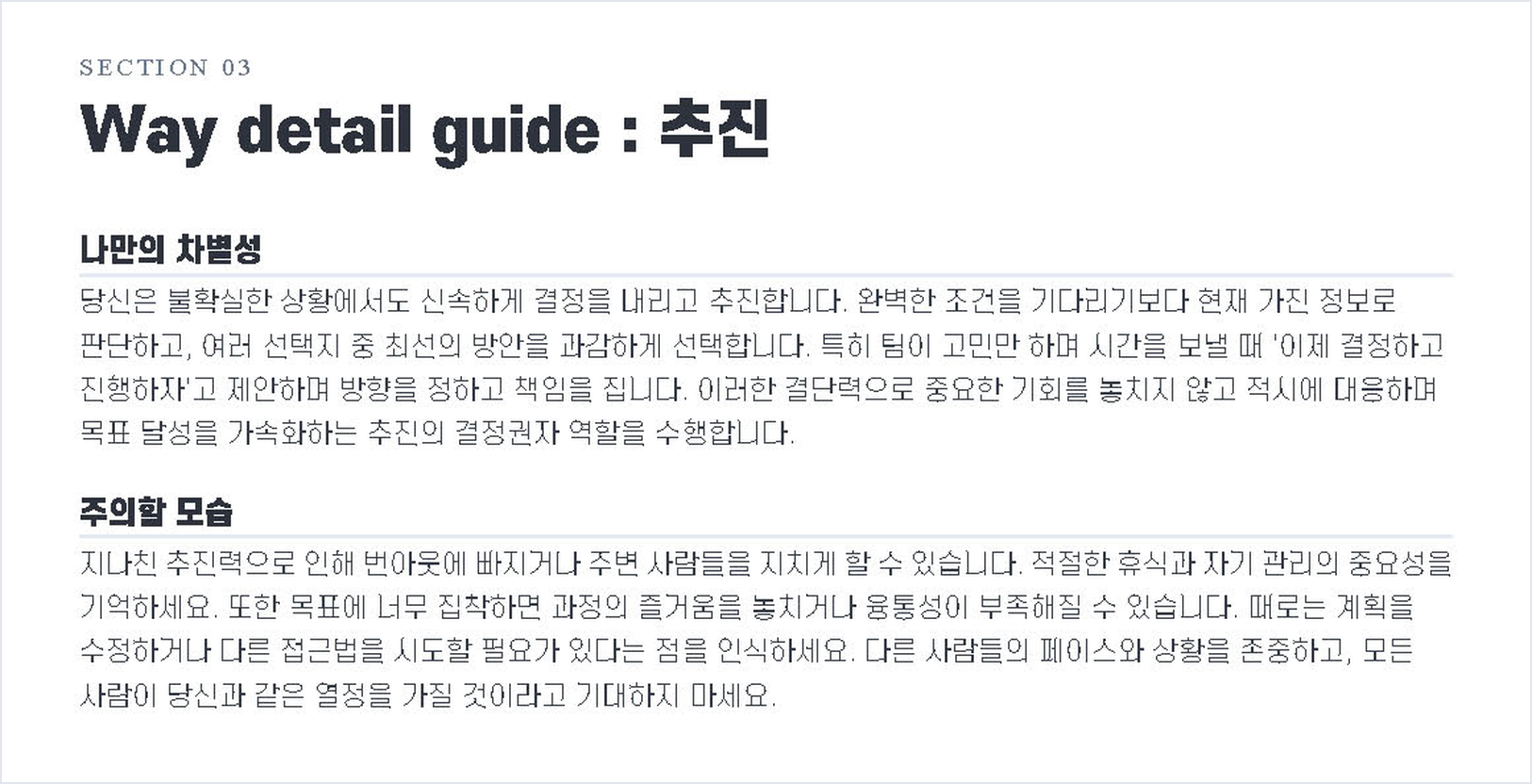 9WAY 리포트 견본 — 추진이 강한 사람에게 팀이 고민만 할 때 이제 결정하고 진행하자고 제안한다는 행동 문장과, 그 강점이 지나치면 주변 사람을 지치게 할 수 있다는 주의할 모습을 함께 적는다