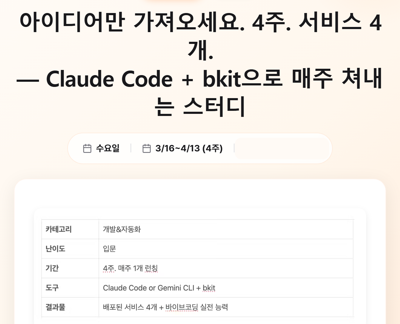 GPTers AI 스터디 24기 모집 페이지 — 「아이디어만 가져오세요. 4주. 서비스 4개.」 난이도 입문, 도구 Claude Code 또는 Gemini CLI와 bkit, 결과물은 배포된 서비스 4개라고 적혀 있다