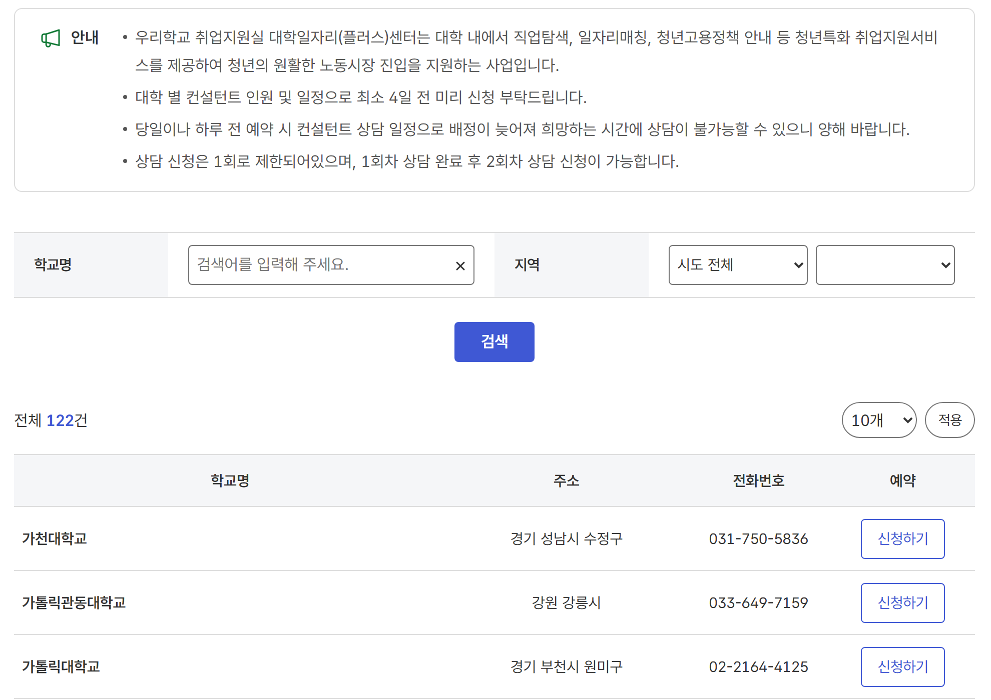고용24 우리학교 취업지원실 목록 — 전체 122건, 학교마다 상담 신청하기 버튼이 있고 컨설턴트 일정 때문에 최소 4일 전에 신청하라는 안내가 있어 학교 센터 상담을 온라인으로 예약할 수 있다는 것을 보여 준다