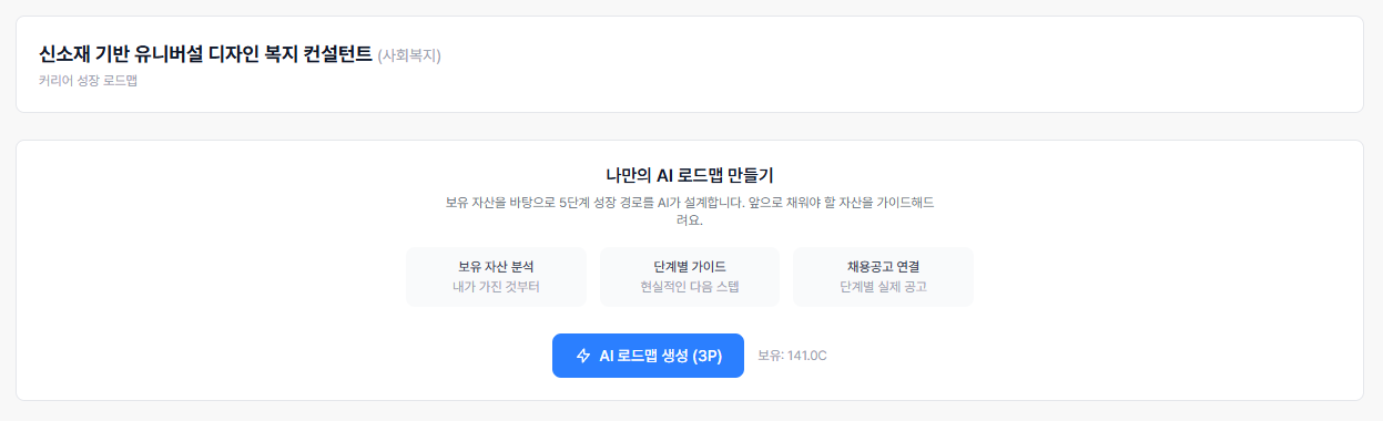 AI 로드맵 생성 화면 - 커리어 성장 로드맵 생성 버튼 및 포인트 표시