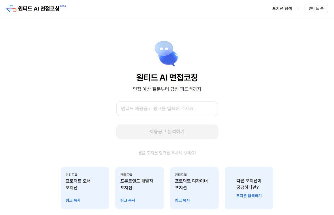 원티드 AI 면접코칭 첫 화면 — 원티드 채용공고 링크를 넣고 「채용공고 분석하기」를 누르면 면접 예상 질문과 답변 피드백을 받는 구조다(2026년 9월 14일 조회)
