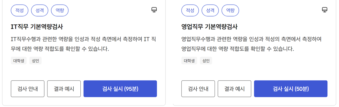 고용24 IT직무 기본역량검사(95분)와 영업직무 기본역량검사(50분) — 목표 직무의 역량 적합도를 인성·적성 측면에서 재는 공공 검사가 대학생·성인 대상으로 따로 있다