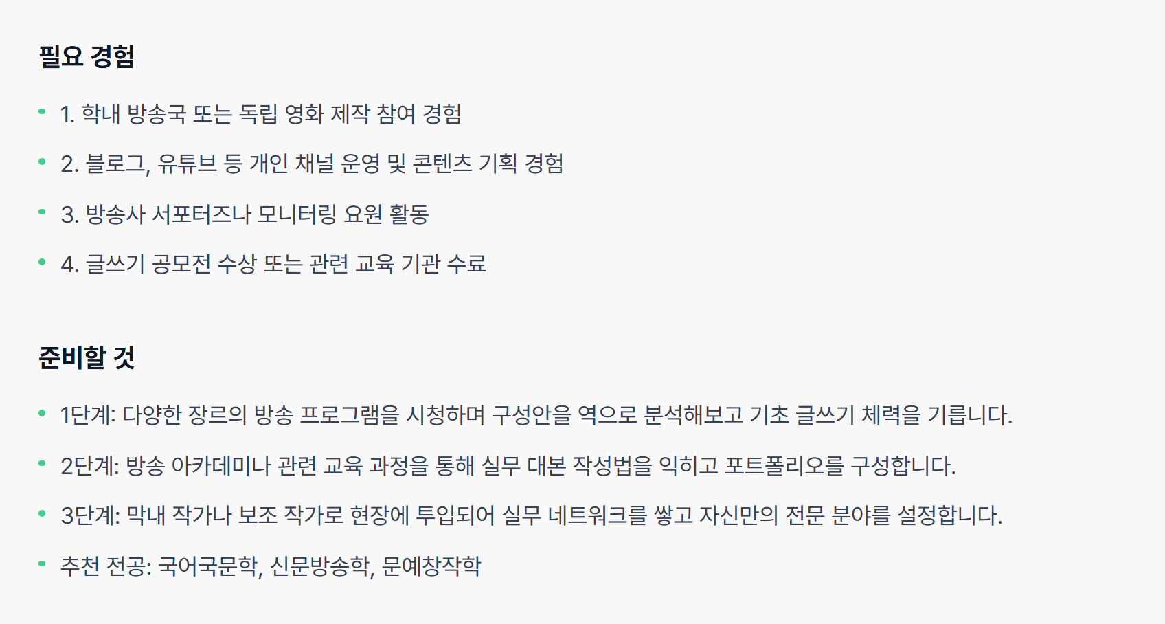 커리어테크 직무 사전의 방송작가 직무 — 필요 경험으로 학내 방송국·개인 채널 운영·서포터즈·글쓰기 공모전이, 추천 전공으로 국어국문학·신문방송학·문예창작학이 적혀 있다