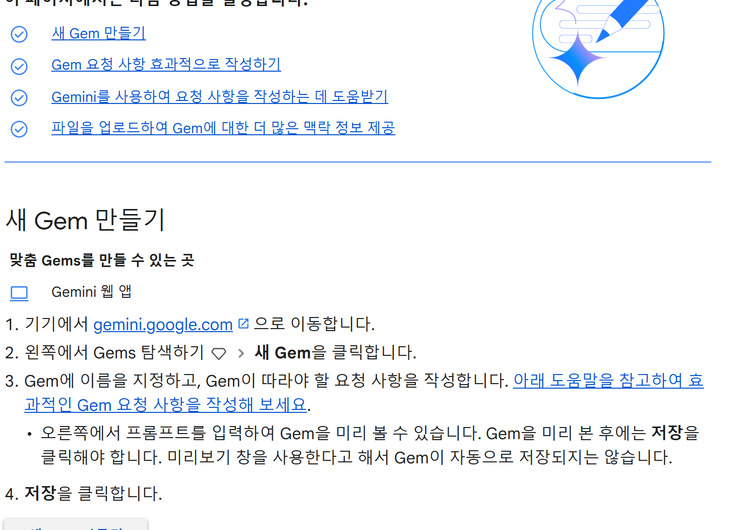 제미나이 Gem 만들기 도움말 — 새 Gem에 이름과 요청 사항을 적고 저장하는 네 단계