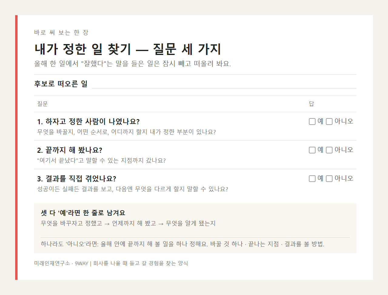 내가 정한 일 후보를 적고 세 질문에 예·아니오로 답한 뒤 한 줄로 남기는 기록 양식