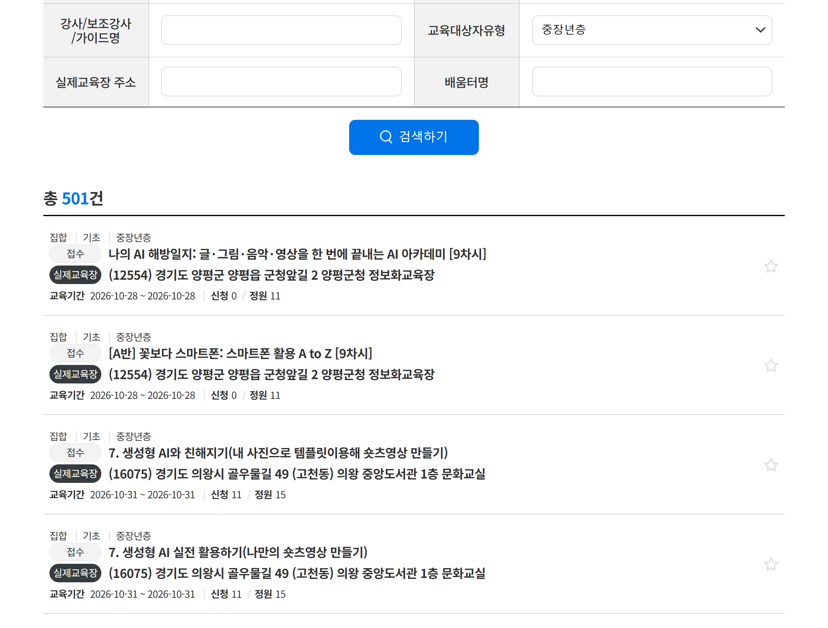 AI디지털배움터 수업 찾기 — 교육대상자를 «중장년층»으로 고르면 2026년 10월 24일 기준 전국 501건이 나오고, 의왕 중앙도서관 «생성형 AI와 친해지기»처럼 정원 11~15명 동네 수업이 접수 중이다