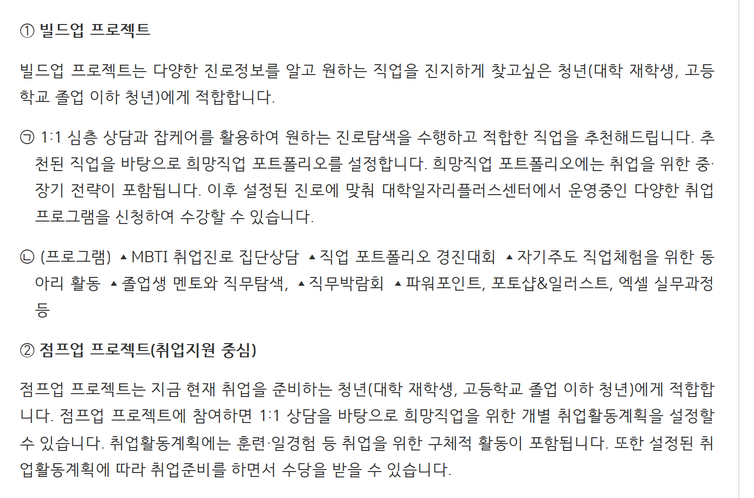 고용24 제도 안내의 재학생 맞춤형 고용서비스 설명 — 빌드업은 1:1 심층상담과 잡케어로 직업을 추천받아 희망직업 포트폴리오를 만들고, 점프업은 개별 취업활동계획을 세워 실행하면 수당을 받는다고 적혀 있어 두 과정이 끝나고 남기는 것이 다르다는 것을 보여 준다