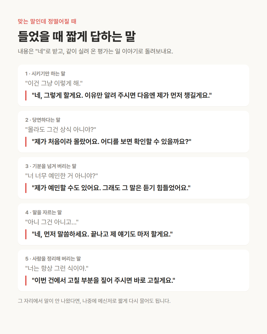 정떨어지는 말 다섯 가지와 들었을 때 짧게 답하는 말을 한 장에 모은 표 — 휴대폰에 저장해 두고 꺼내 쓸 수 있다