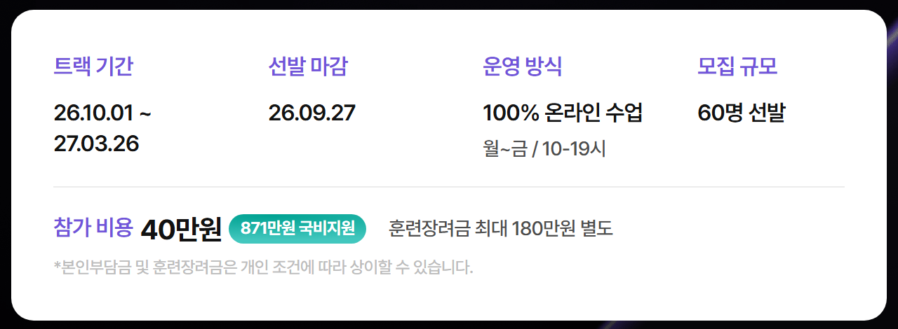 오즈코딩스쿨 1인 창업가 캠프 모집 안내 — 2026년 10월 1일부터 2027년 3월 26일까지 월~금 10~19시 온라인 수업, 60명 선발, 본인부담 40만 원이라 비용보다 시간이 조건이다