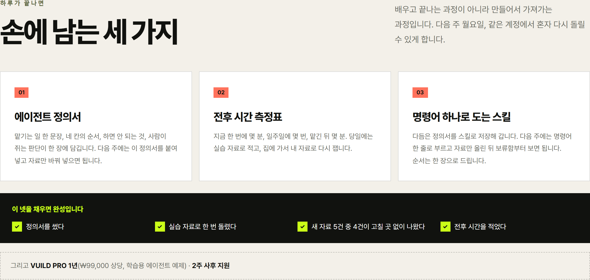 VUILD 1DAY가 끝나면 손에 남는 세 가지 — 에이전트 정의서, 전후 시간 측정표, 명령어 하나로 도는 스킬, 그리고 완성 기준 넷