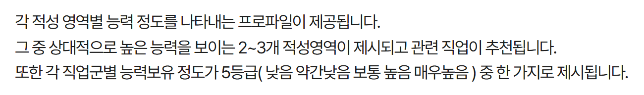 커리어넷 직업적성검사 안내 — 적성 영역별 능력 프로파일을 주고, 상대적으로 높은 2~3개 적성 영역과 관련 직업을 추천하며, 직업군별 능력 보유 정도를 5등급으로 보여 준다고 적혀 있어 이 검사가 «능력»을 재료로 직업을 뽑는다는 것을 확인할 수 있다