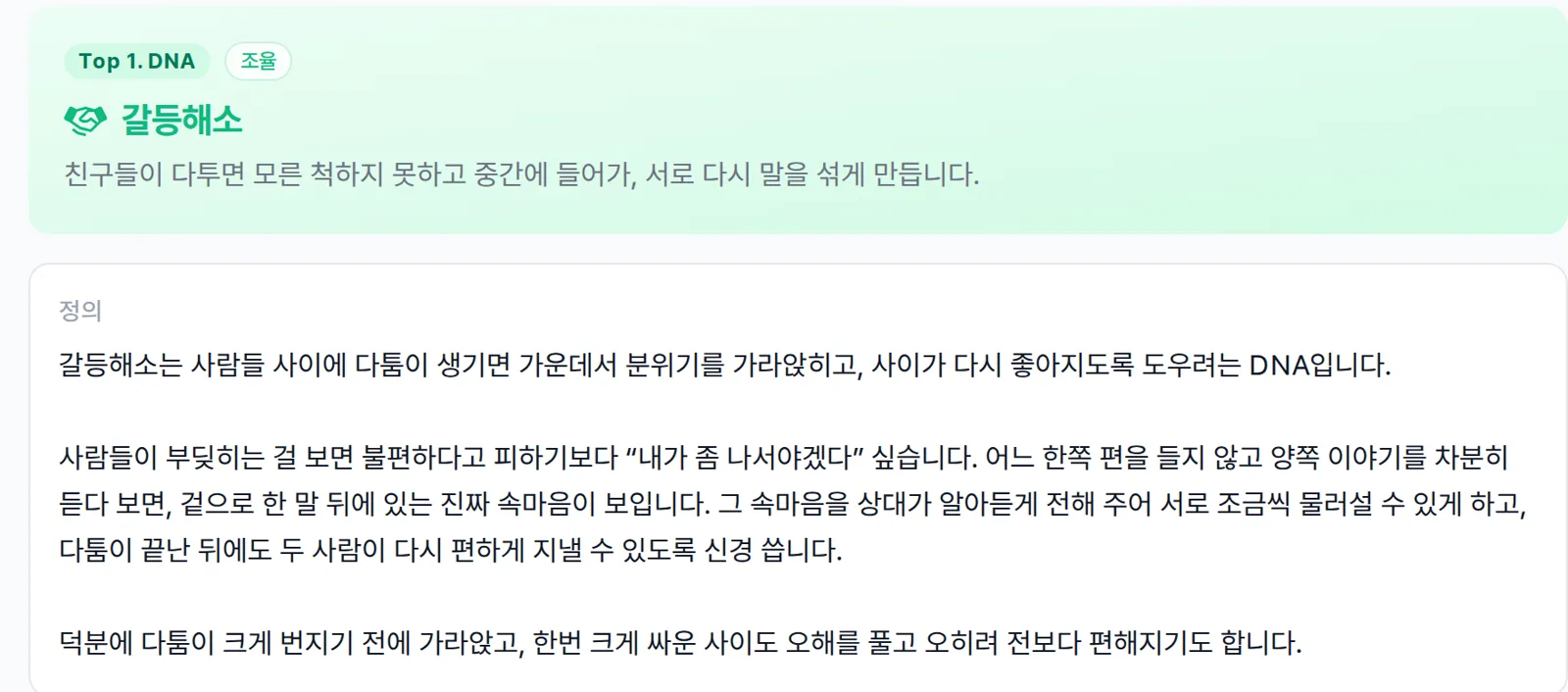 9WAY 결과 화면의 갈등해소 DNA 설명 — «사람들이 부딪히는 걸 보면 불편하다고 피하기보다 "내가 좀 나서야겠다" 싶습니다»처럼, 지적받기 쉬운 나서는 버릇이 강점의 행동 문장으로 적혀 있다