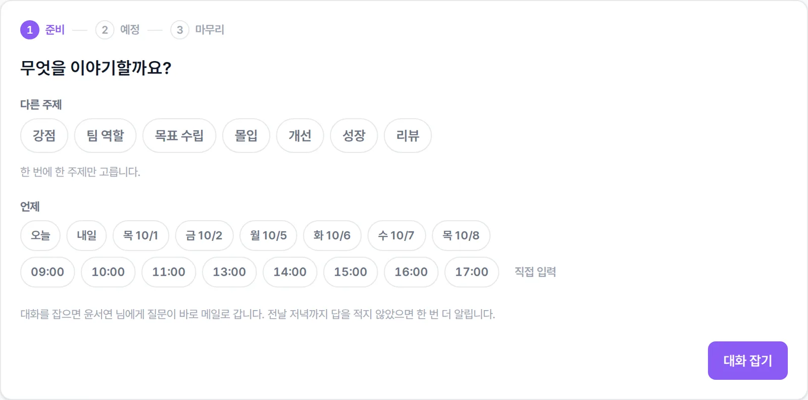주제와 시간을 정하고 질문을 미리 보내는 9WAY 1대1 대화 준비 화면