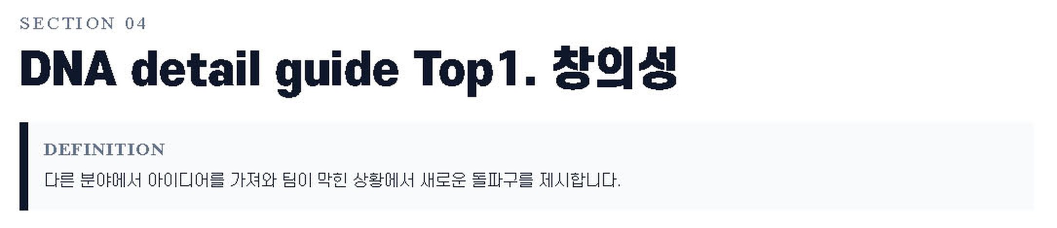 9WAY 개인 강점 리포트의 DNA 설명 — 창의성 DNA를 «다른 분야에서 아이디어를 가져와 팀이 막힌 상황에서 새로운 돌파구를 제시합니다»라는 행동 문장으로 보여 준다