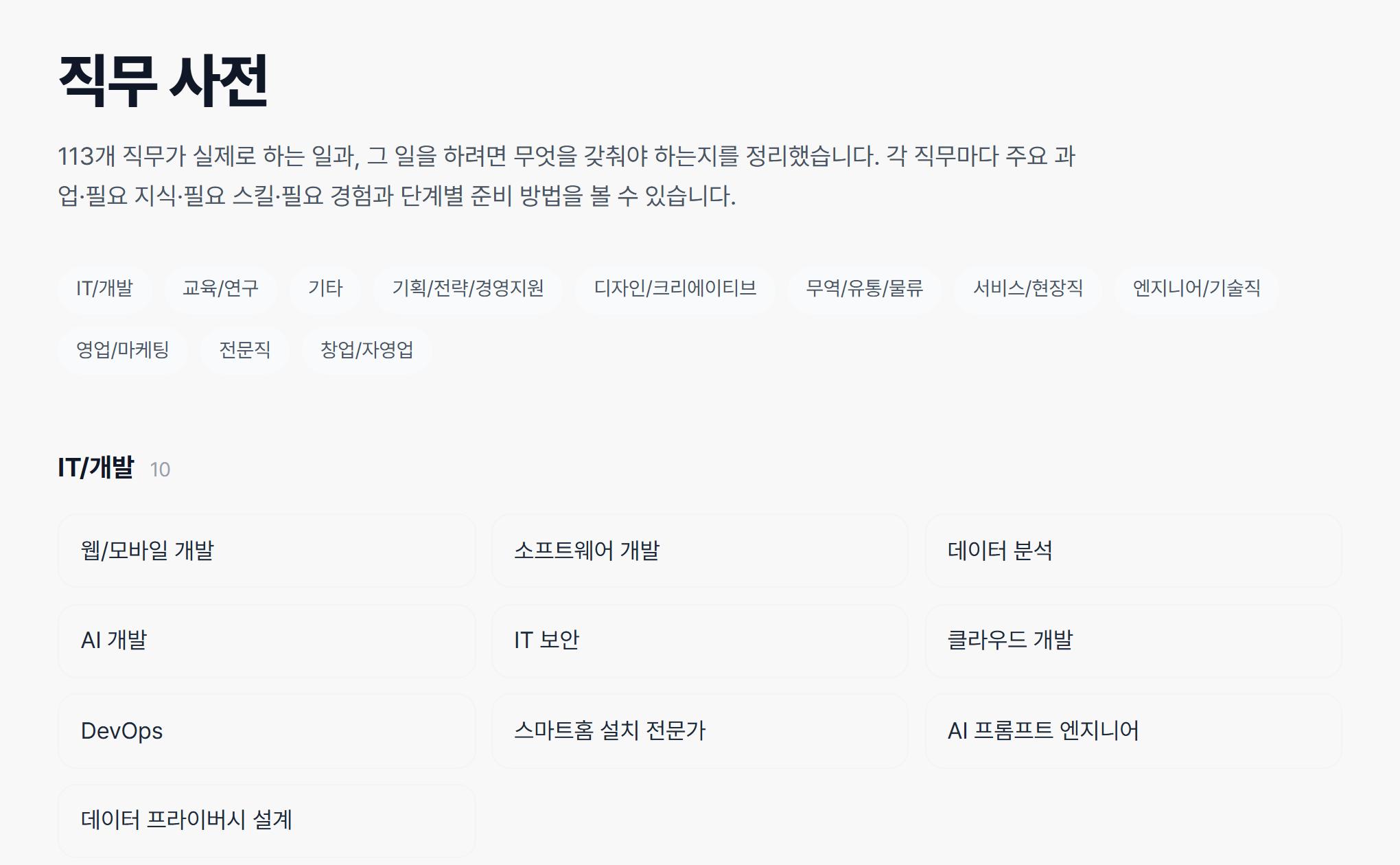 커리어테크 직무 사전 — 113개 직무마다 주요 과업·필요 지식·스킬·경험과 단계별 준비 방법을 정리했다는 안내와 분야별 목록