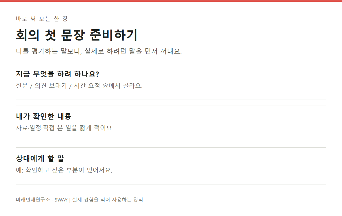 말하려는 목적과 확인한 사실, 필요한 요청을 적는 회의 첫 문장 정리 양식