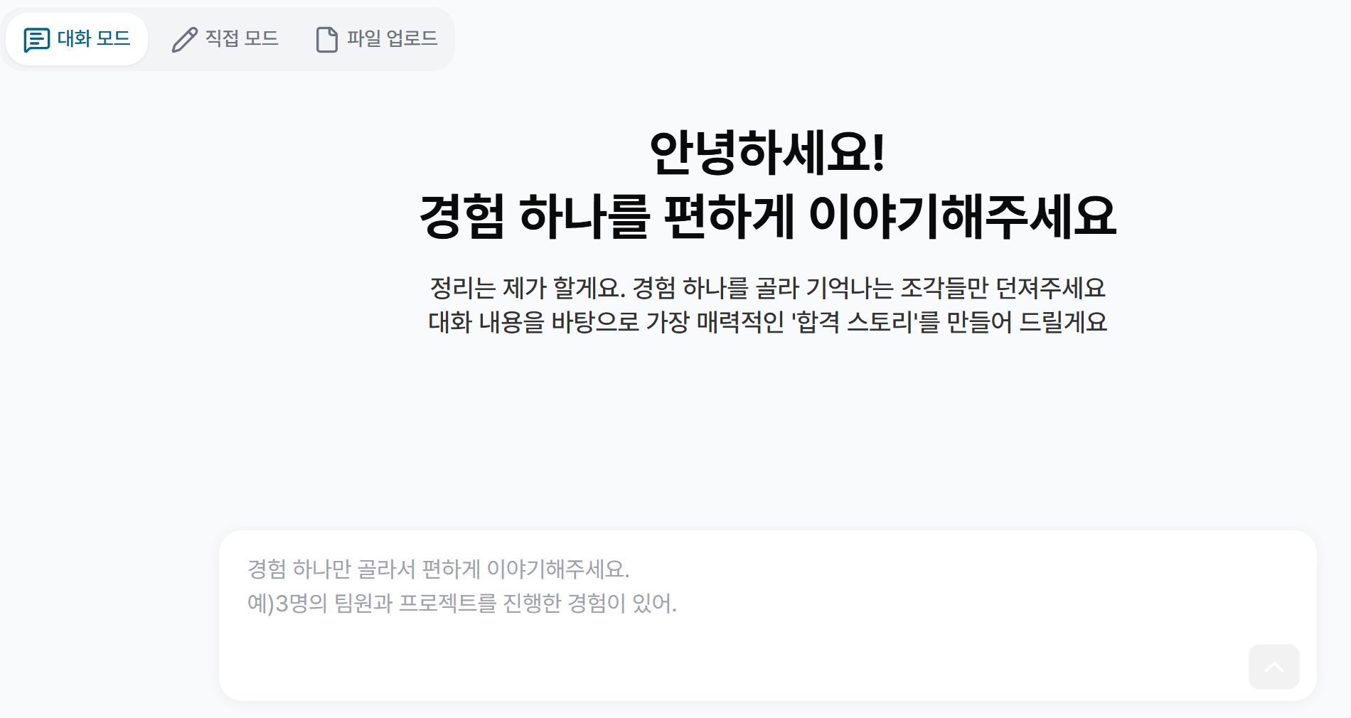 텔링 경험 정리 화면 — 대화 모드·직접 모드·파일 업로드 세 가지 입력 방식이 있고, «경험 하나를 편하게 이야기해주세요. 정리는 제가 할게요»라는 안내와 «3명의 팀원과 프로젝트를 진행한 경험이 있어» 같은 입력 예시가 보여, 기억나는 조각을 말로 꺼내는 방식임을 보여 준다